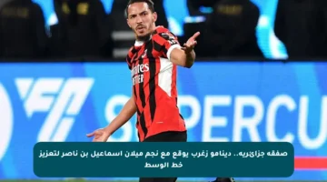 صفقة جزائرية.. دينامو زغرب يوقع مع نجم ميلان إسماعيل بن ناصر لتعزيز خط الوسط